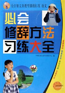 必會(huì)修辭方法習(xí)練大全 必會(huì)修辭方法習(xí)練大全