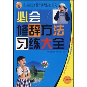 小學生修辭學練大全 小學生修辭學練大全