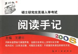 2008碩士研究生英語入學考試閱讀手記 2008碩士研究生英語入學考試閱讀手記