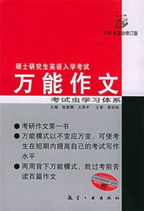 2006碩士研究生英語入學考試萬能作文 2006碩士研究生英語入學考試萬能作文