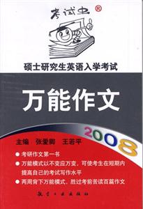 2008碩士研究生英語入學考試萬能作文 2008碩士研究生英語入學考試萬能作文