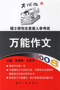 碩士研究生英語入學考試萬能作文2008 碩士研究生英語入學考試萬能作文2008