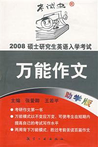 2009碩士研究生英語入學(xué)考試萬能作文 2009碩士研究生英語入學(xué)考試萬能作文