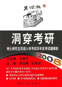 洞穿考研碩士研究生英語入學(xué)考試歷年實(shí)考試題解析 洞穿考研碩士研究生英語入學(xué)考試歷年實(shí)考試題解析