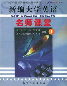 新編大學(xué)英語_名師課堂1