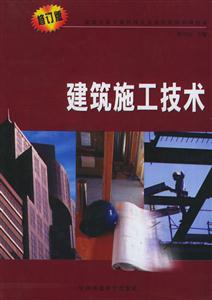 建筑施工技術 建筑施工技術