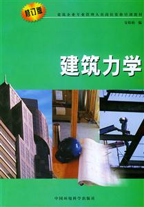 建筑力學 建筑力學
