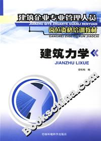 建筑力學建筑企業專業管理人員崗位資格培訓教材 建筑力學建筑企業專業管理人員崗位資格培訓教材
