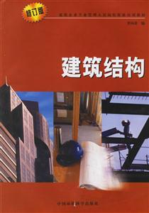 建筑結(jié)構(gòu)修訂版 建筑結(jié)構(gòu)修訂版