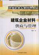 建筑企業(yè)材料供應(yīng)與管理建筑企業(yè)專業(yè)管理人員崗位資格培訓(xùn)教材 建筑企業(yè)材料供應(yīng)與管理建筑企業(yè)專業(yè)管理人員崗位資格培訓(xùn)教材