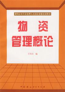 物資管理概論 物資管理概論