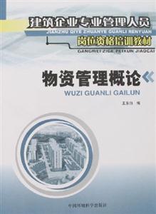 物資管理概論建筑企業專業管理人員崗位資格培訓教材 物資管理概論建筑企業專業管理人員崗位資格培訓教材