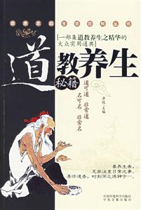 道教養(yǎng)生秘籍 道教養(yǎng)生秘籍