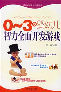 03歲嬰幼兒智力全面開發游戲生活百科
