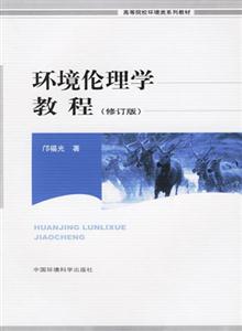 環(huán)境倫理學(xué)教程 環(huán)境倫理學(xué)教程