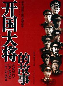 開國大將的故事中共領袖開國元勛故事 開國大將的故事中共領袖開國元勛故事