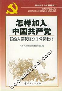 怎樣加入中國共產黨新編入黨積極分子黨課教材