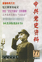 中共黨史資料第77輯 中共黨史資料第77輯