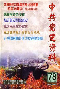 中共黨史資料第78輯