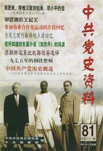 中共黨史資料第81輯 中共黨史資料第81輯