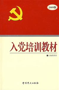 入黨培訓(xùn)教材2009版 入黨培訓(xùn)教材2009版