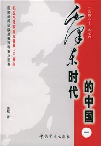 毛澤東時代的中國一九四九一九七六 毛澤東時代的中國一九四九一九七六