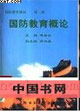 國防教育教材國防教育概論 國防教育教材國防教育概論
