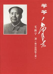 爺爺毛澤東 爺爺毛澤東