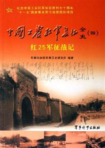 紅25軍征戰(zhàn)記