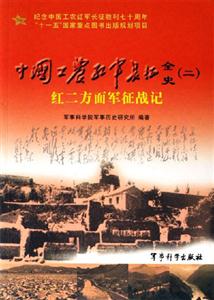 中國工農紅軍長征全史紅二方面軍征戰記 中國工農紅軍長征全史紅二方面軍征戰記