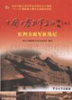 紅四方面軍征戰(zhàn)記 紅四方面軍征戰(zhàn)記