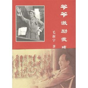 爺爺激勵我成長毛新宇著 爺爺激勵我成長毛新宇著