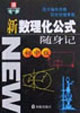 新數(shù)理化公式隨身記 新數(shù)理化公式隨身記