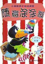 小海豚美術(shù)漸進(jìn)課堂隨意涂涂畫