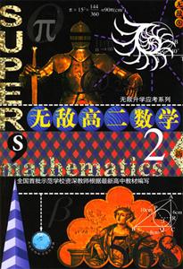 無敵高二數(shù)學(xué)2A新 無敵高二數(shù)學(xué)2A新