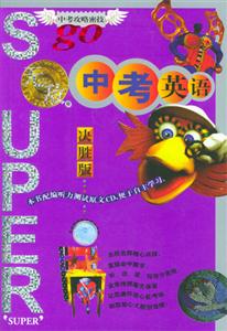 無敵中考英語 無敵中考英語