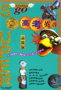 無敵高考英語決勝版 無敵高考英語決勝版