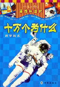 中國小學生最想知道的十萬個為什么科學技術 中國小學生最想知道的十萬個為什么科學技術