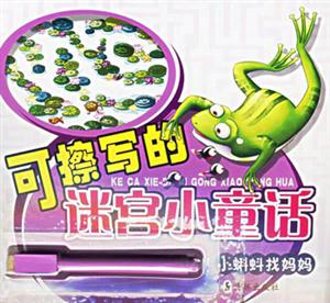 可擦寫的迷宮小童話小蝌蚪找媽媽 可擦寫的迷宮小童話小蝌蚪找媽媽