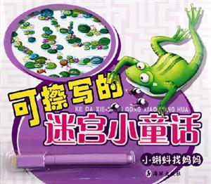 可擦寫的迷宮小童話 可擦寫的迷宮小童話
