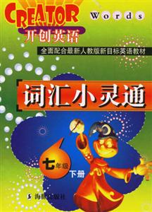 七年級(jí)詞匯小靈通開(kāi)創(chuàng)英語(yǔ) 七年級(jí)詞匯小靈通開(kāi)創(chuàng)英語(yǔ)