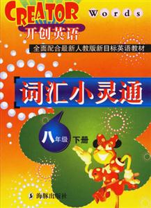 八年級詞匯小靈通開創英語 八年級詞匯小靈通開創英語