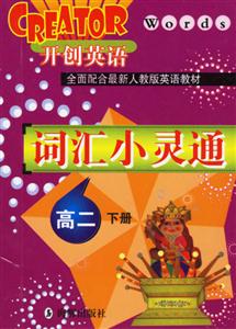 高二詞匯小靈通開(kāi)創(chuàng)英語(yǔ) 高二詞匯小靈通開(kāi)創(chuàng)英語(yǔ)