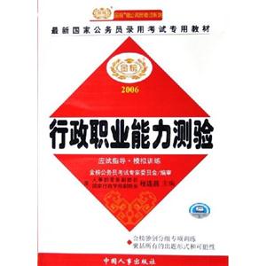 行政職業能力測驗應試指導模擬訓練 行政職業能力測驗應試指導模擬訓練