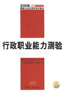 行政職業(yè)能力測驗應(yīng)試指導(dǎo)及模擬訓(xùn)練2008最新公務(wù)員教材 行政職業(yè)能力測驗應(yīng)試指導(dǎo)及模擬訓(xùn)練2008最新公務(wù)員教材