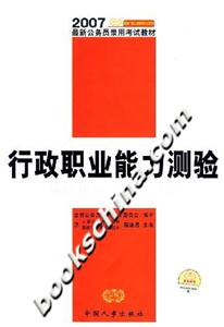 行政職業能力測驗應試指導模擬訓練2007最新公務員錄用考試教材 行政職業能力測驗應試指導模擬訓練2007最新公務員錄用考試教材