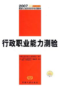 行政職業能力測驗應試指導及模擬訓練2007最新公務員教材 行政職業能力測驗應試指導及模擬訓練2007最新公務員教材