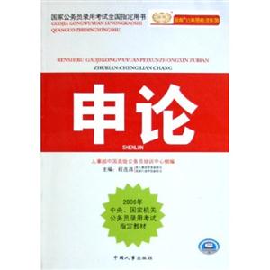 2007中央國家機關公務員錄用考試專用教材申論 2007中央國家機關公務員錄用考試專用教材申論