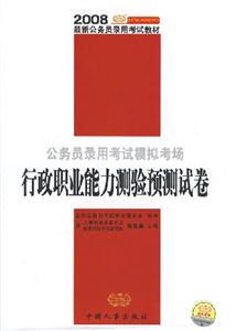 行政職業(yè)能力測驗預測試卷2008國家公務(wù)員錄用考試模擬考場 行政職業(yè)能力測驗預測試卷2008國家公務(wù)員錄用考試模擬考場