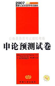 公務員錄用考試模擬考場申論預測試卷 公務員錄用考試模擬考場申論預測試卷